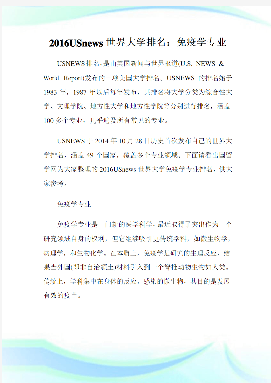 USnews世界大学排名：免疫学专业.doc