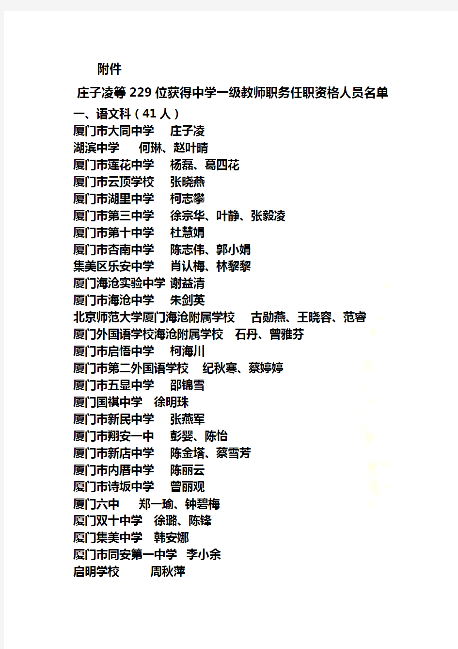 庄子凌等229位获得中学一级教师职务任职资格人员名单