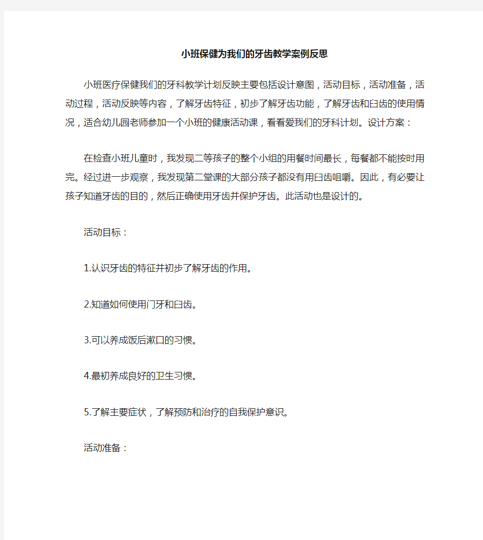 小班健康爱护我们的牙齿教案反思