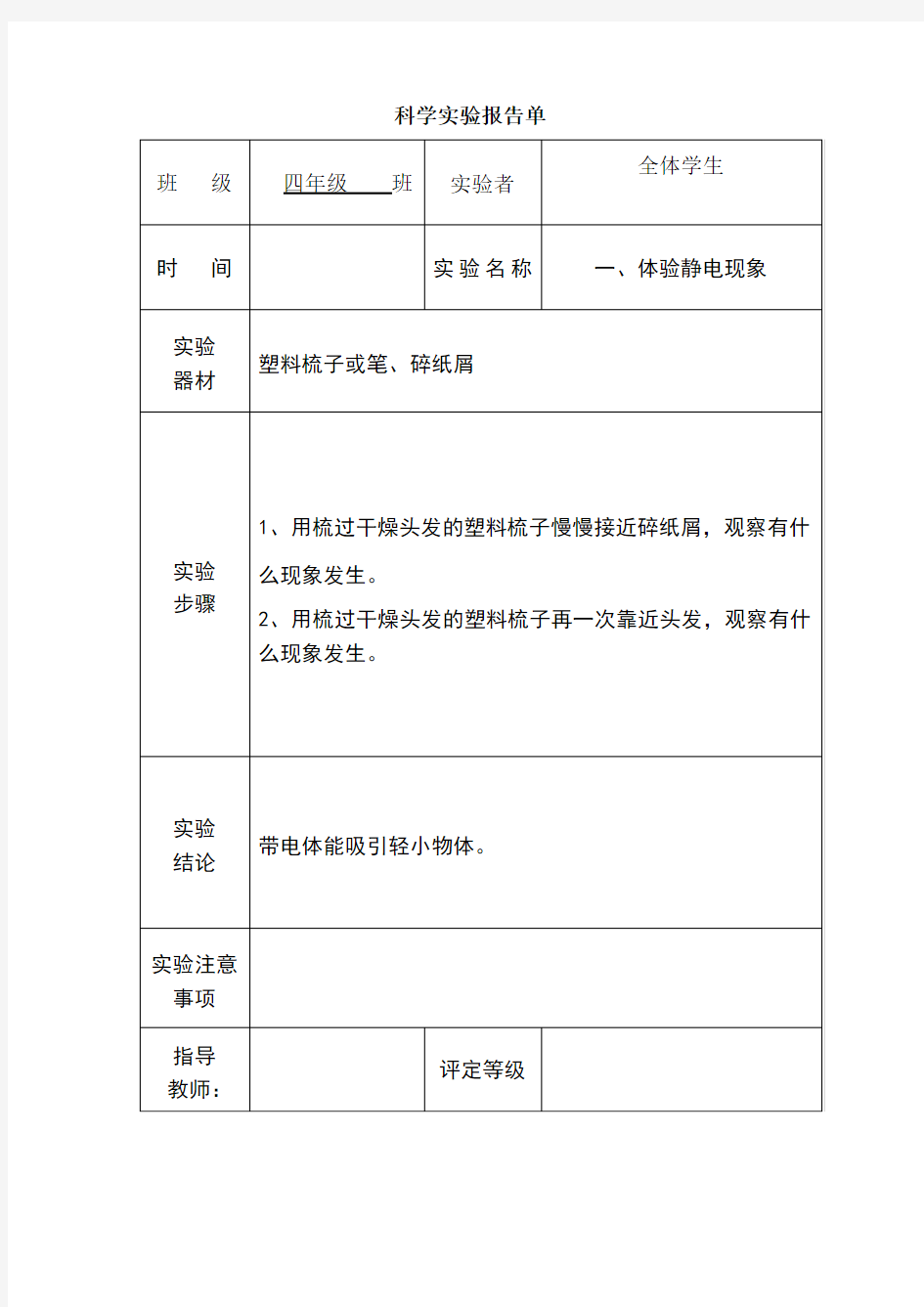 科学实验报告单