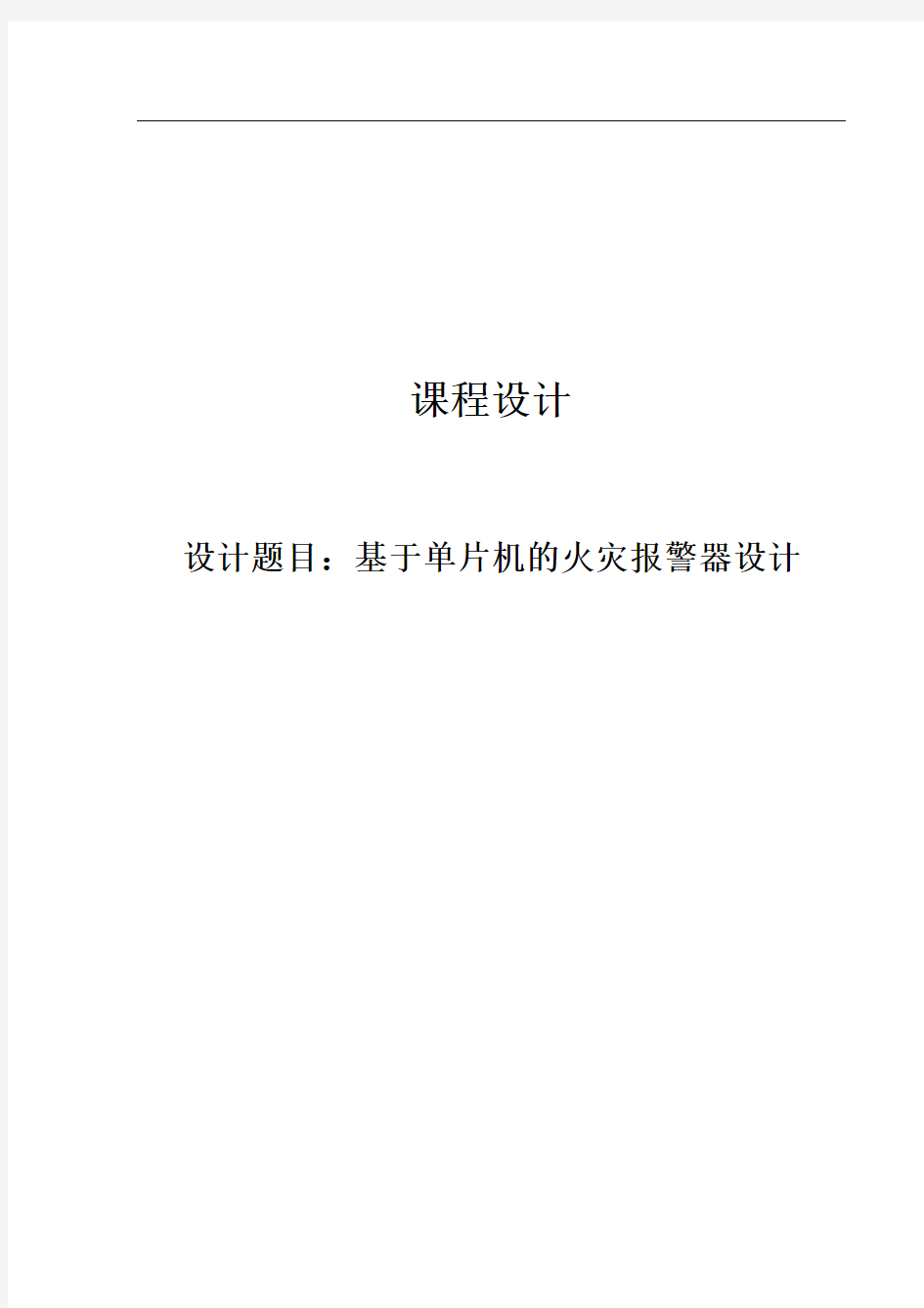 基于单片机的火灾报警器设计