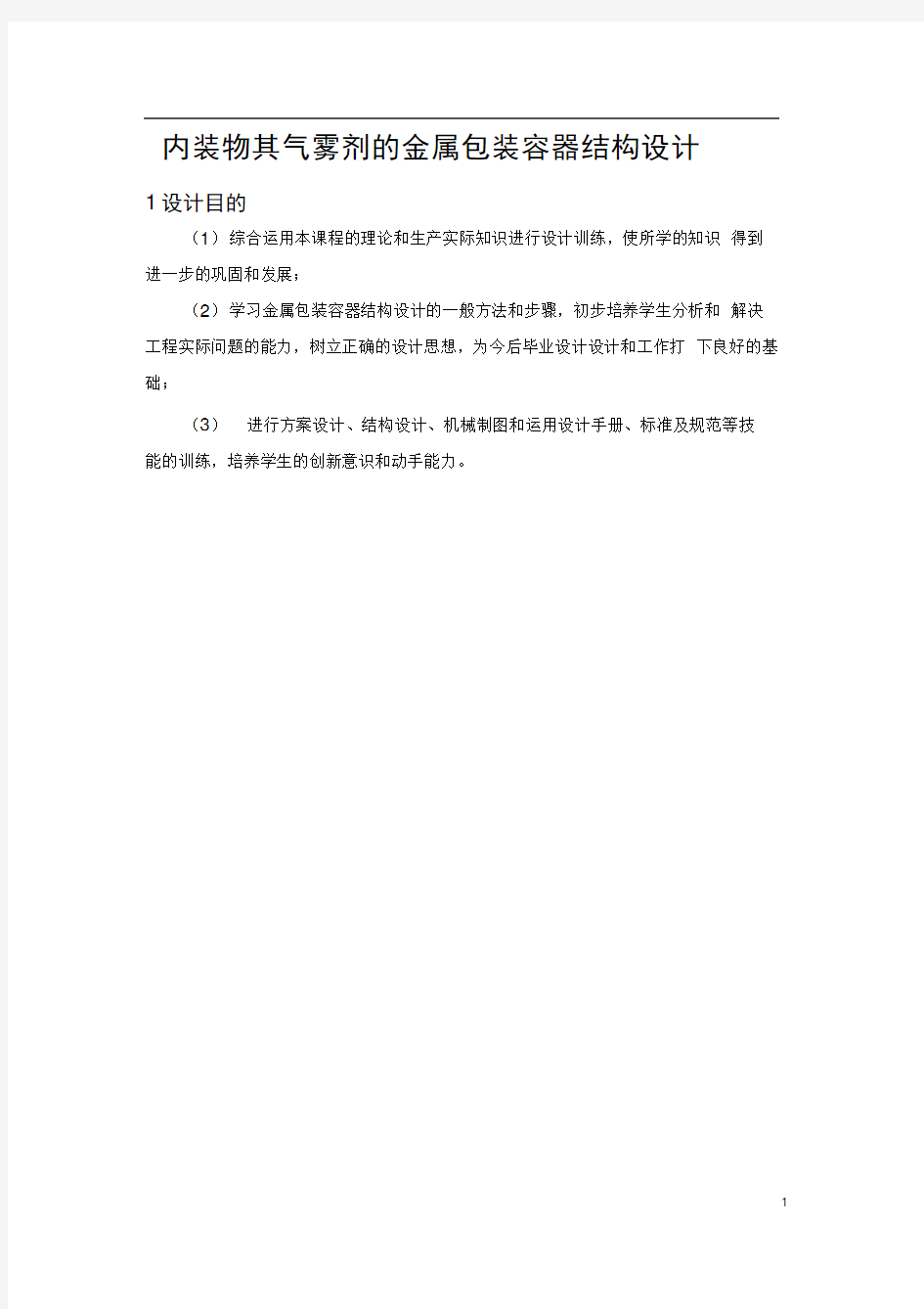 内装物其气雾剂的金属包装容器结构设计