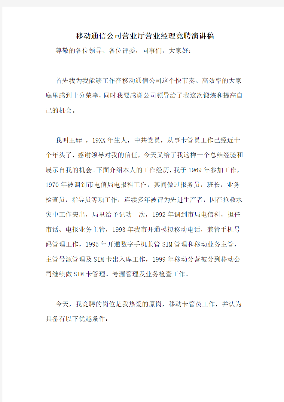 移动通信公司营业厅营业经理竞聘演讲稿