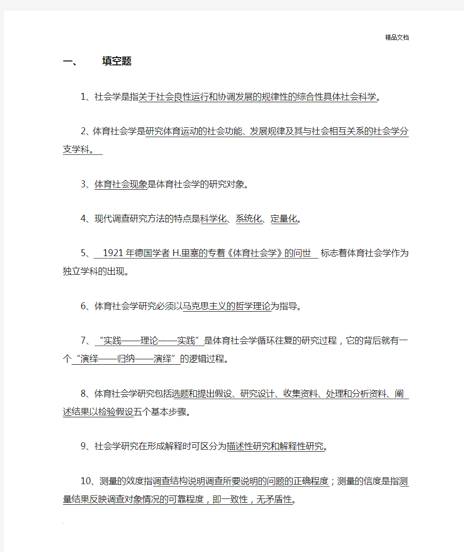 体育社会学第三版习题答案