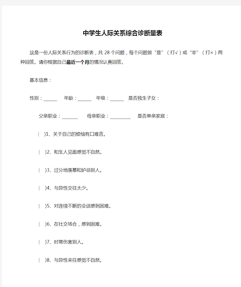 中学生人际关系综合诊断量表+评分标准