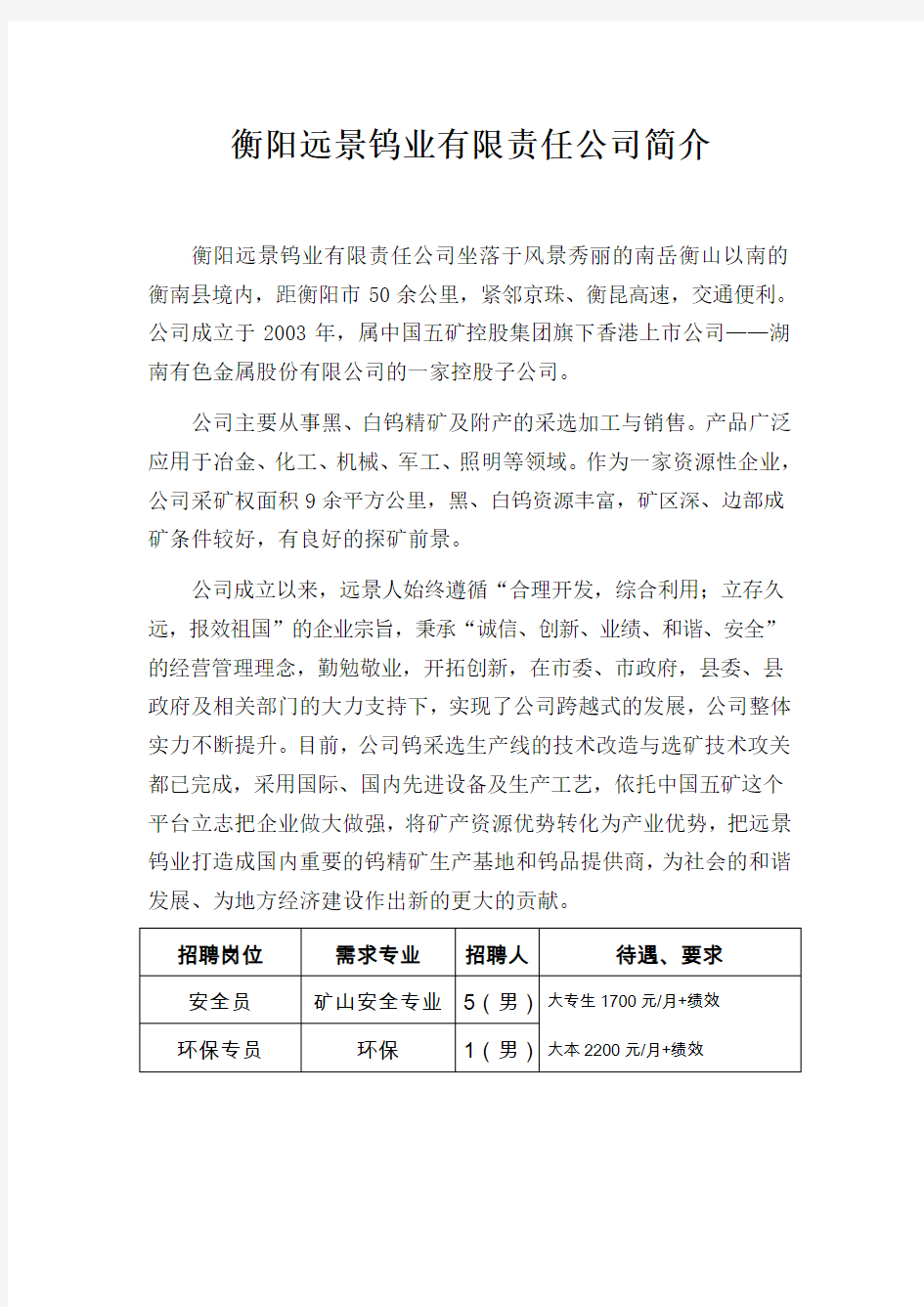 衡阳远景钨业有限责任公司简介