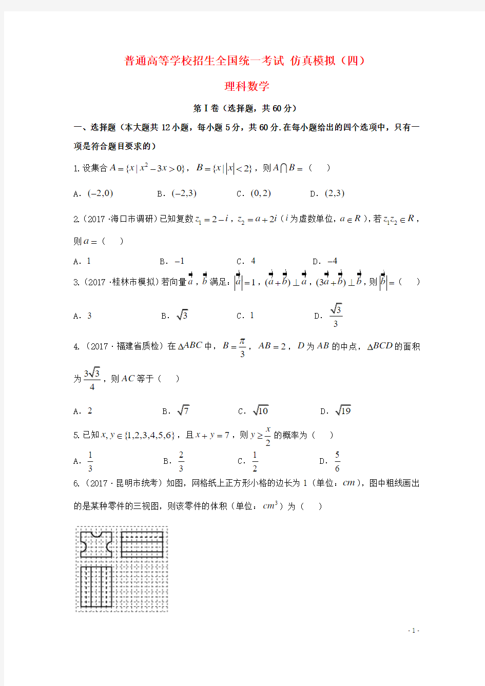 普通高等学校招生全国统一考试2018年高中数学仿真模拟试题四理(1)