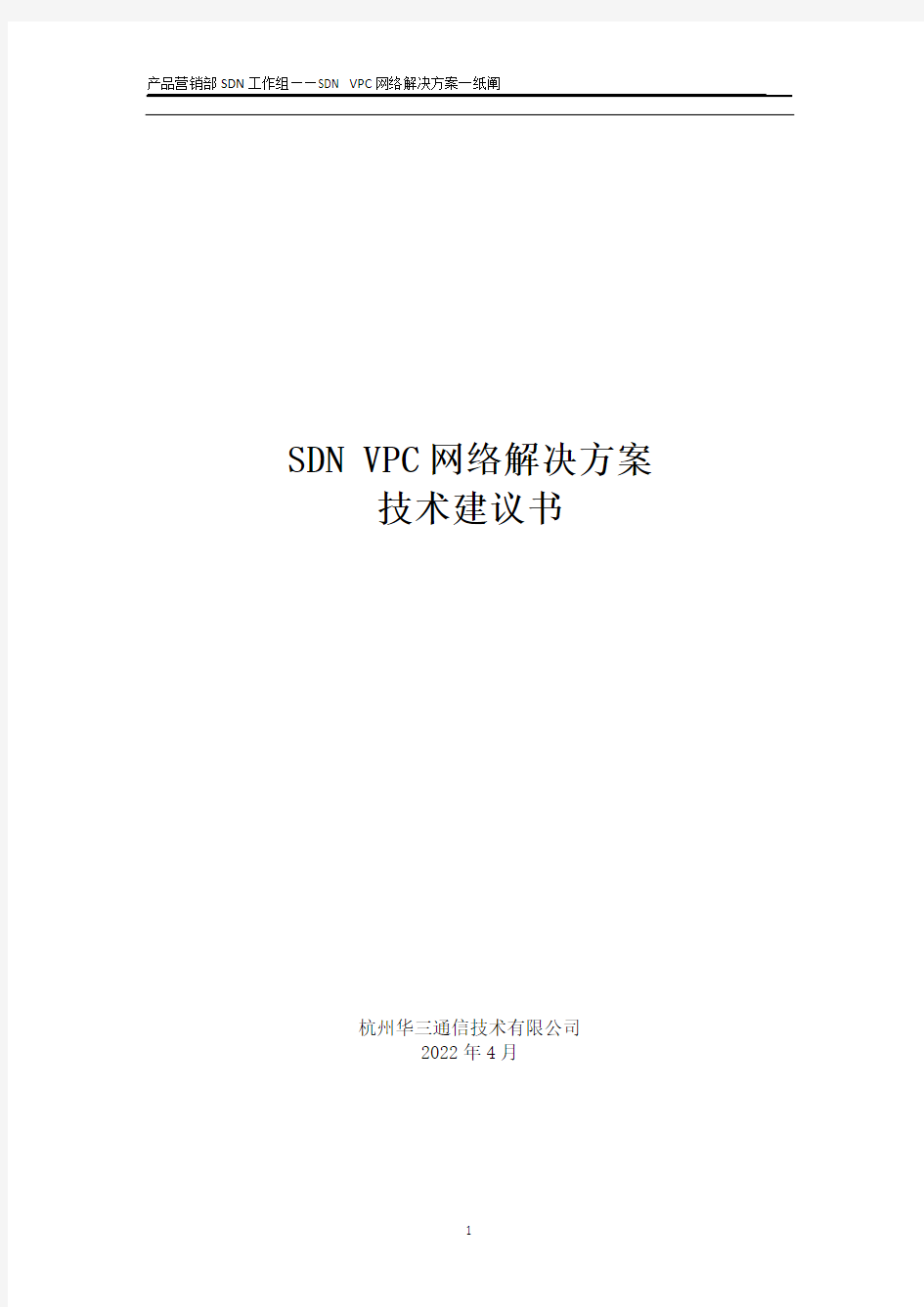 XXX项目SDNVPC网络解决方案技术建议