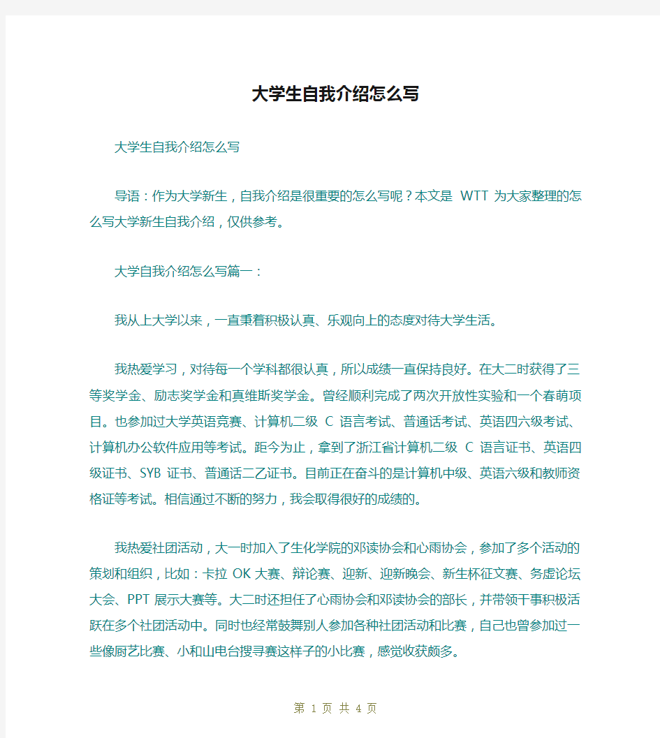 大学生自我介绍怎么写