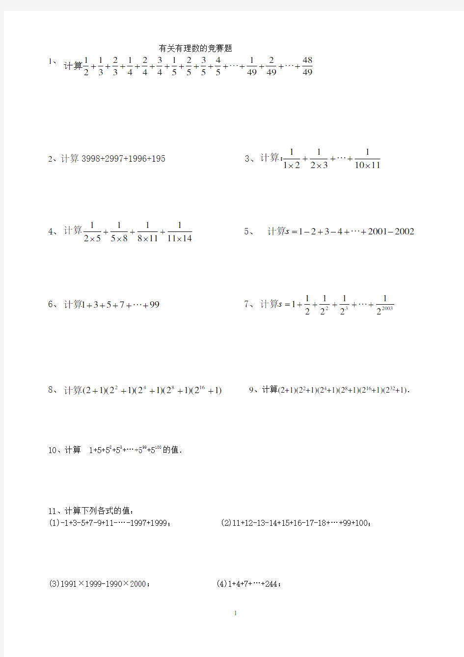 有关有理数的竞赛题