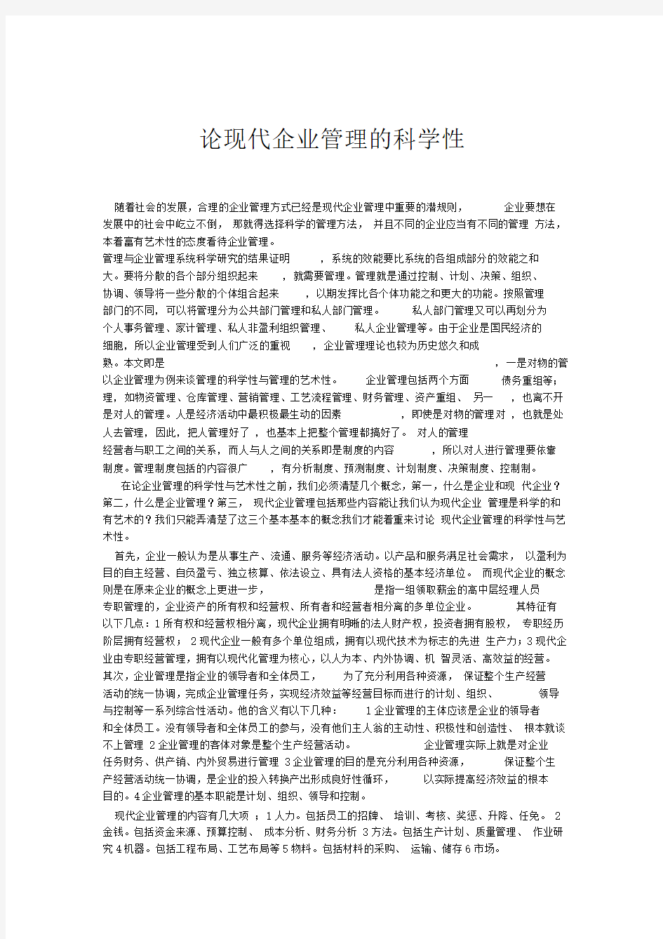 现代企业管理的科学性word文档良心出品