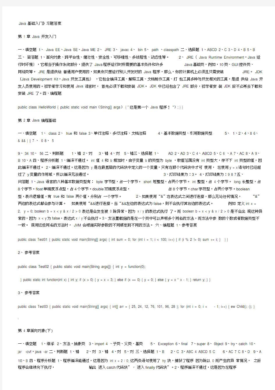 传智播客_Java基础入门习题答案