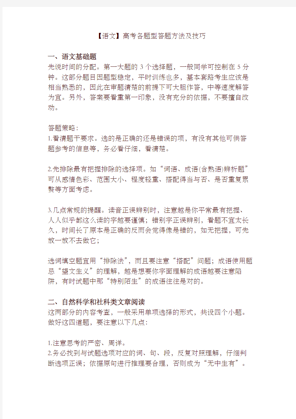 高考语文高考各题型答题方法及技巧(高考)