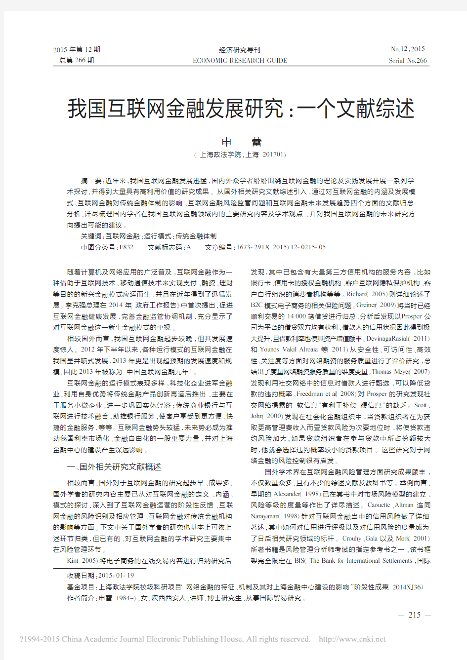 我国互联网金融发展研究_一个文献综述_申蕾