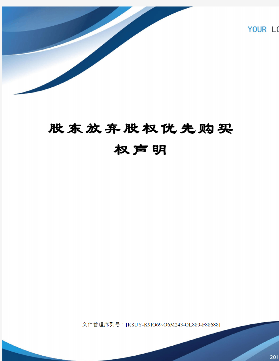 股东放弃股权优先购买权声明