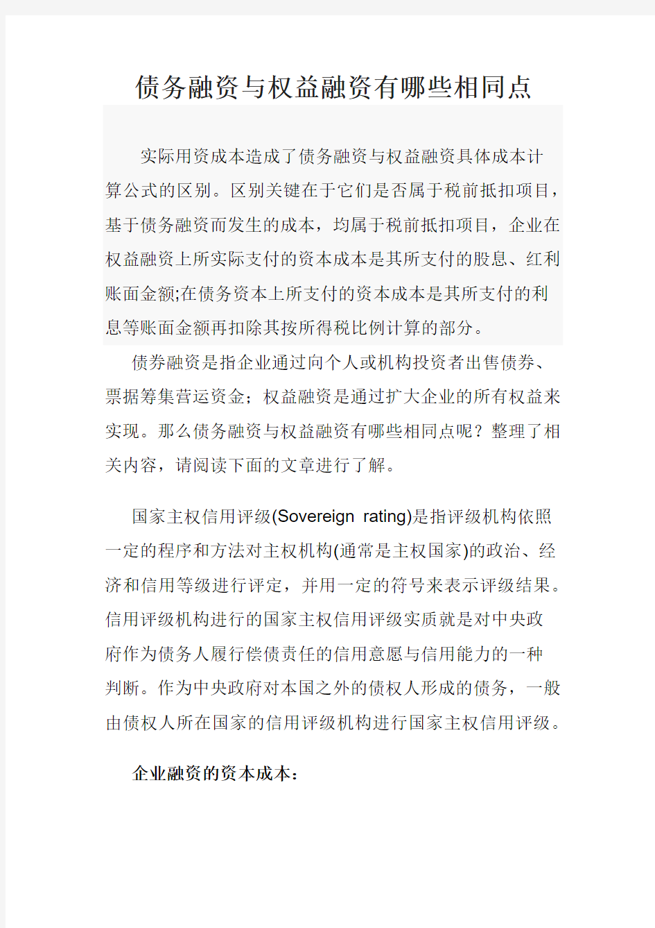 债务融资与权益融资有哪些相同点