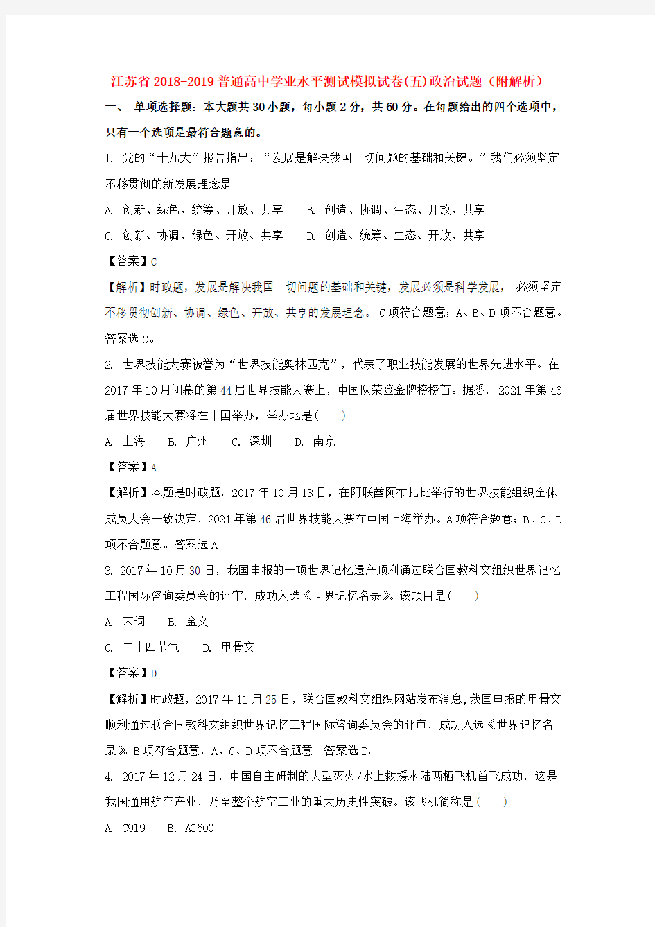江苏省2018-2019普通高中学业水平测试模拟试卷(五)政治试题(附解析)
