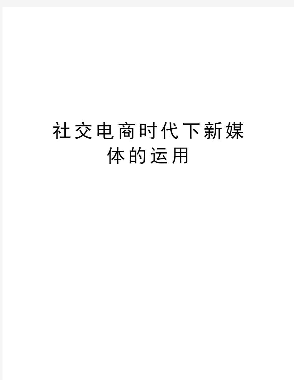 社交电商时代下新媒体的运用知识讲解