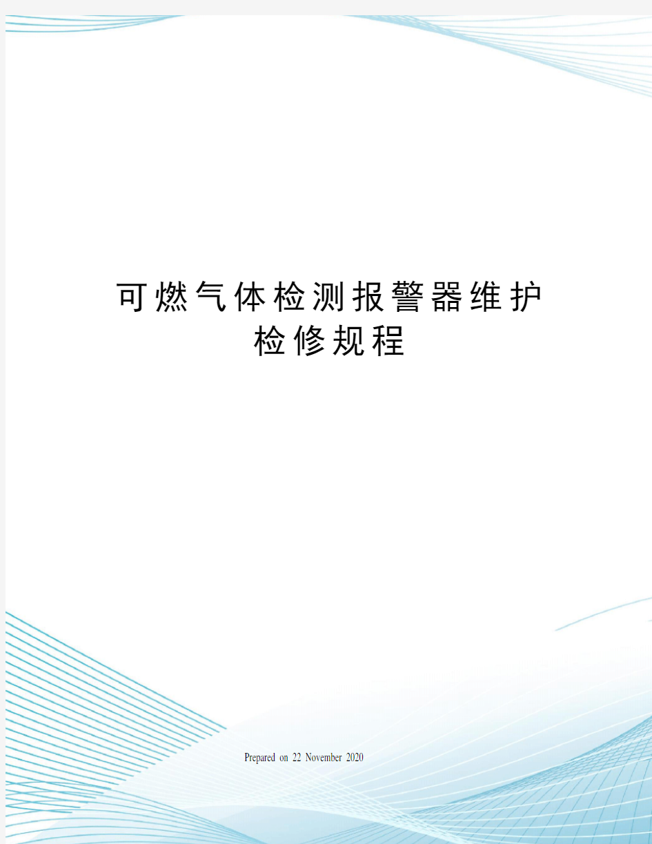 可燃气体检测报警器维护检修规程