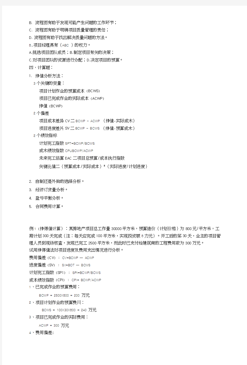 华南师范大学-现代项目管理复习题.docx