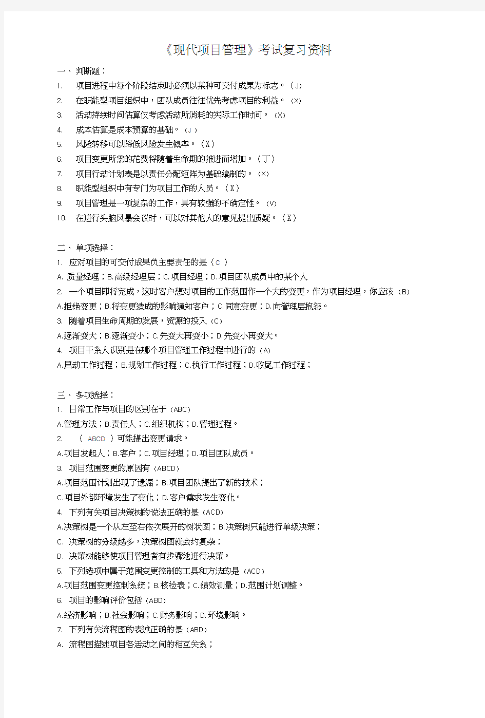 华南师范大学-现代项目管理复习题.docx
