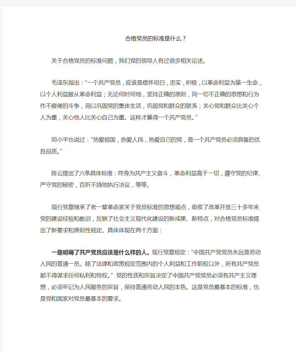 合格党员的标准是什么