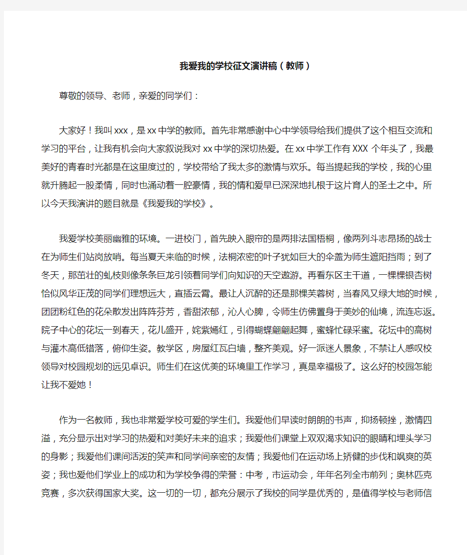 我爱我的学校征文演讲稿教师