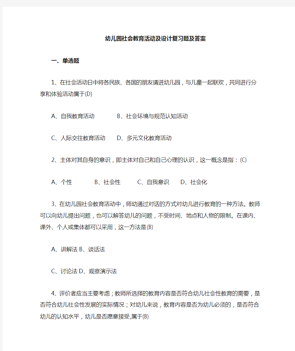 《幼儿园社会教育活动及设计》复习题及答案