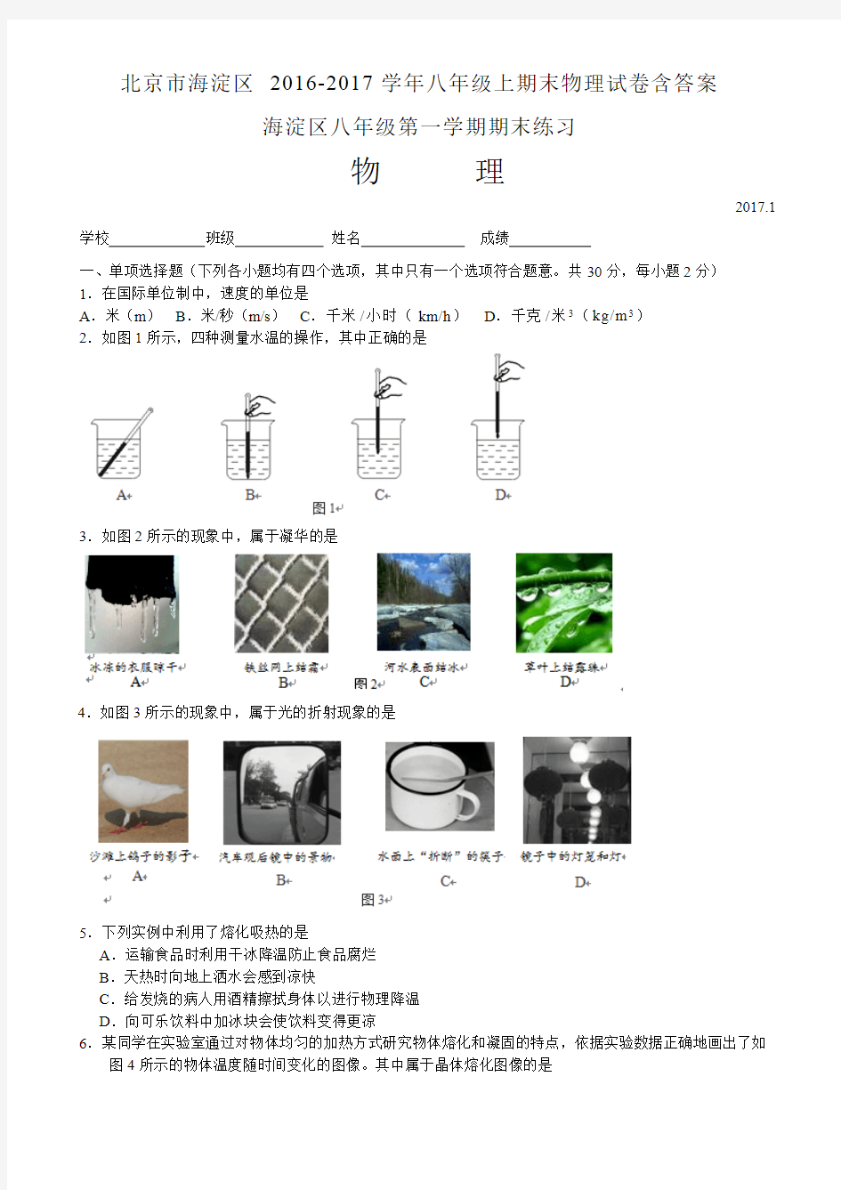 北京市海淀区2019-2018学年八年级上期末物理试卷附答案