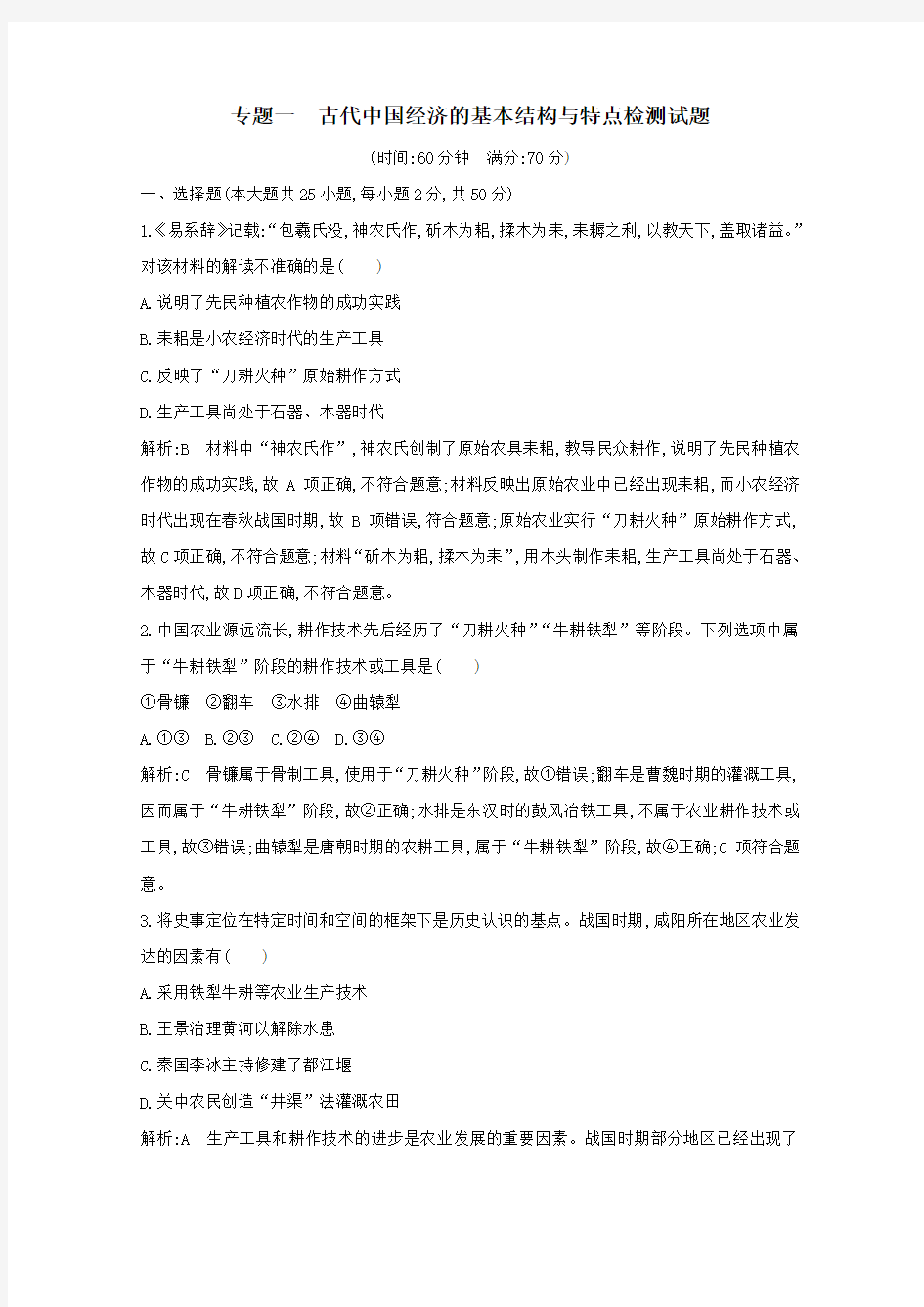 (浙江专用)2019_2020学年高中历史专题一古代中国经济的基本结构与特点检测试题人民版必修2