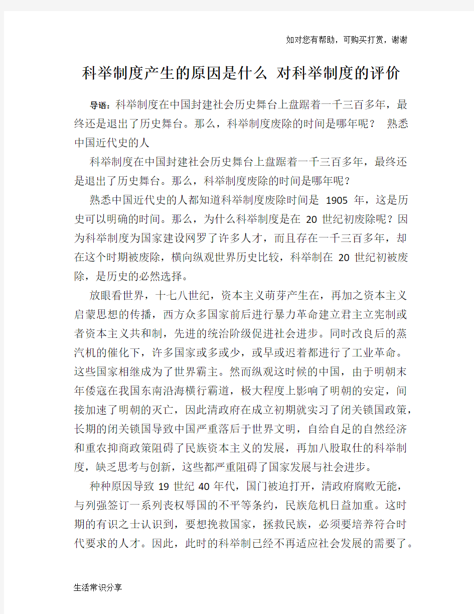 历史趣闻科举制度产生的原因是什么 对科举制度的评价