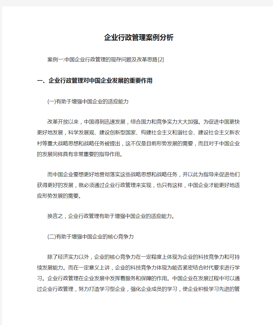 企业行政管理案例分析