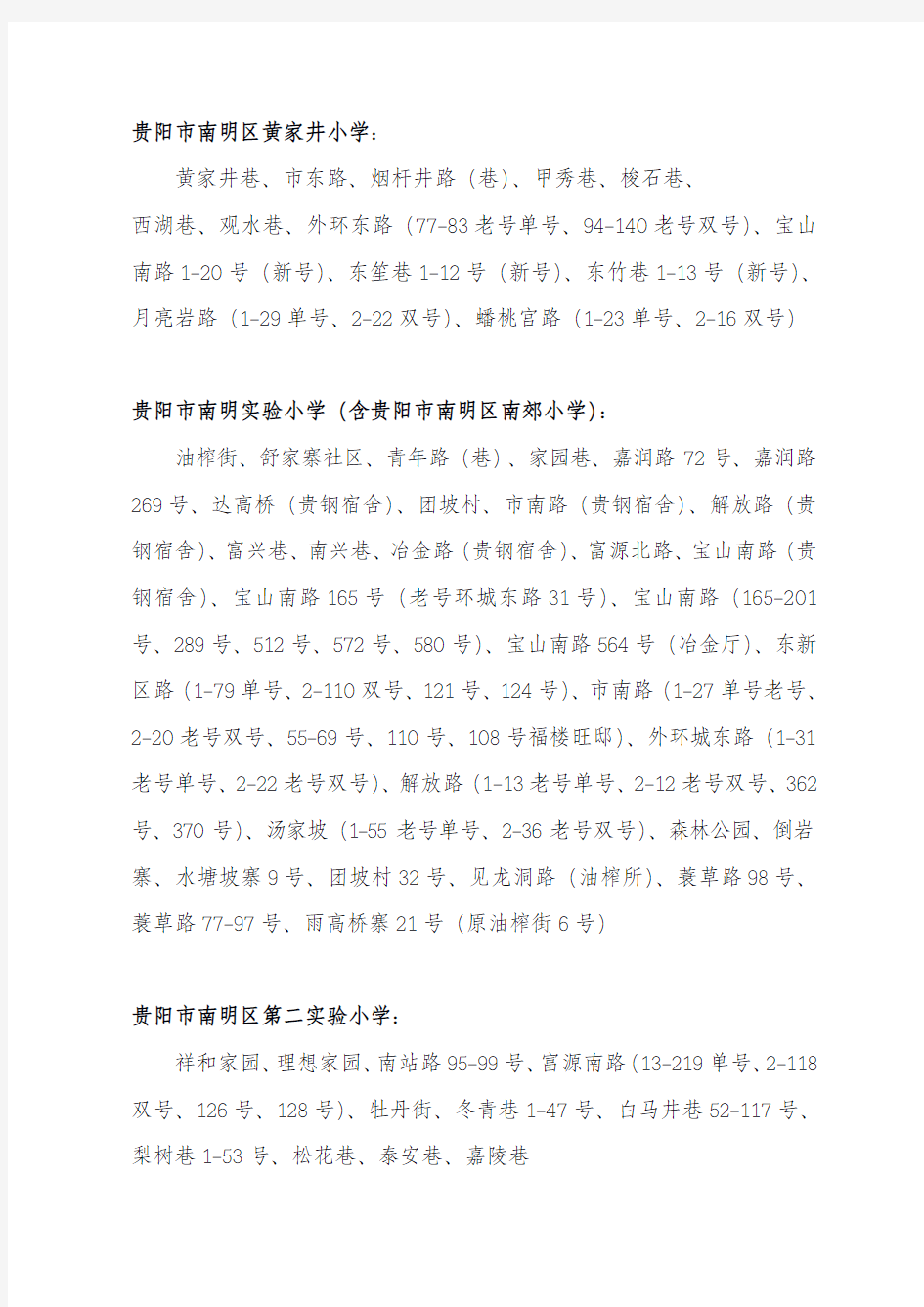 2019年南明区公办小学招生服务范围.pdf