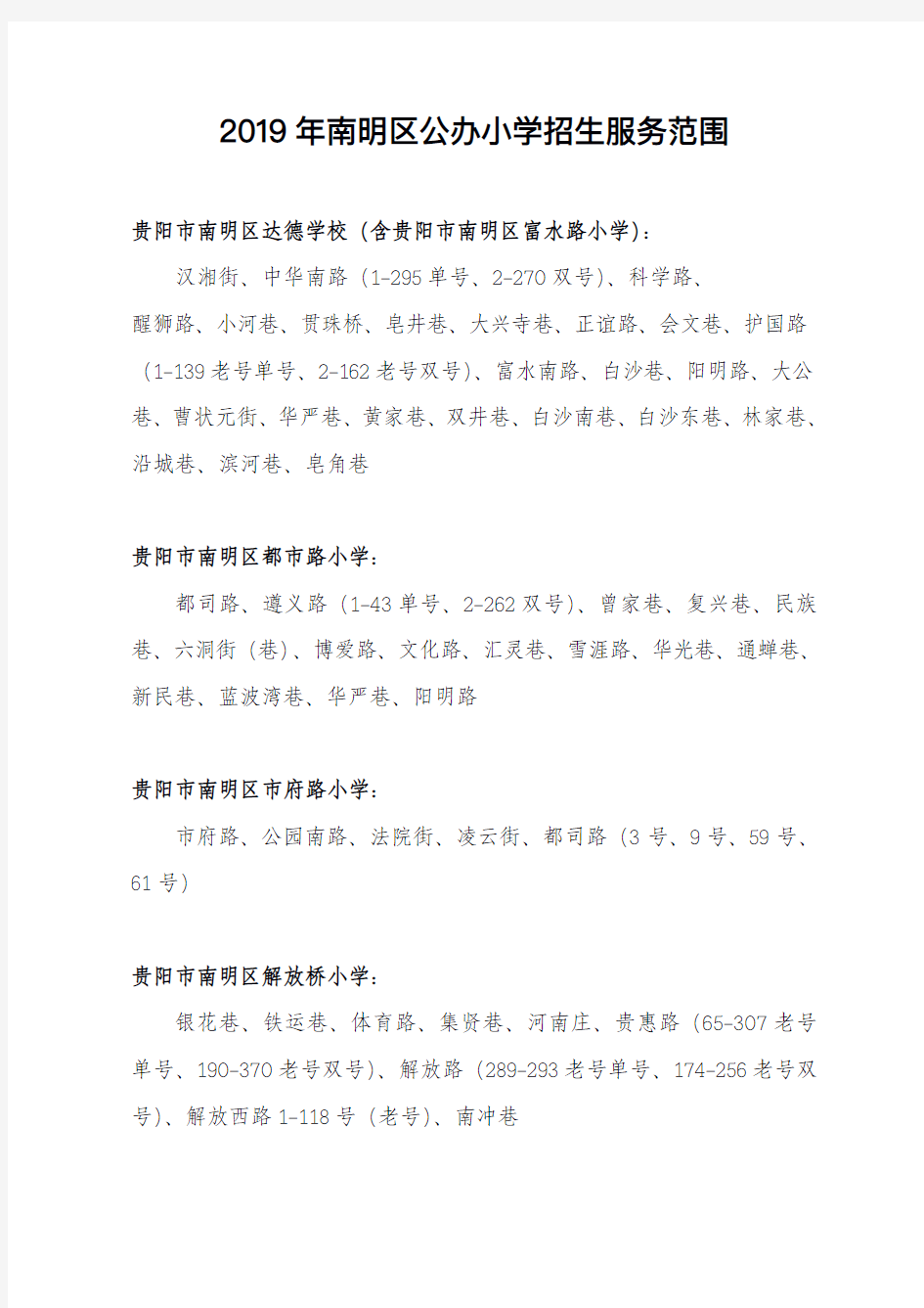 2019年南明区公办小学招生服务范围.pdf