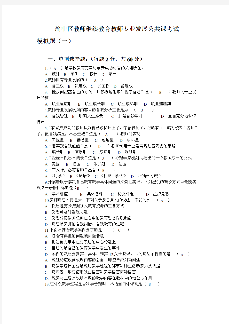 教师专业发展公共课考试模拟题1