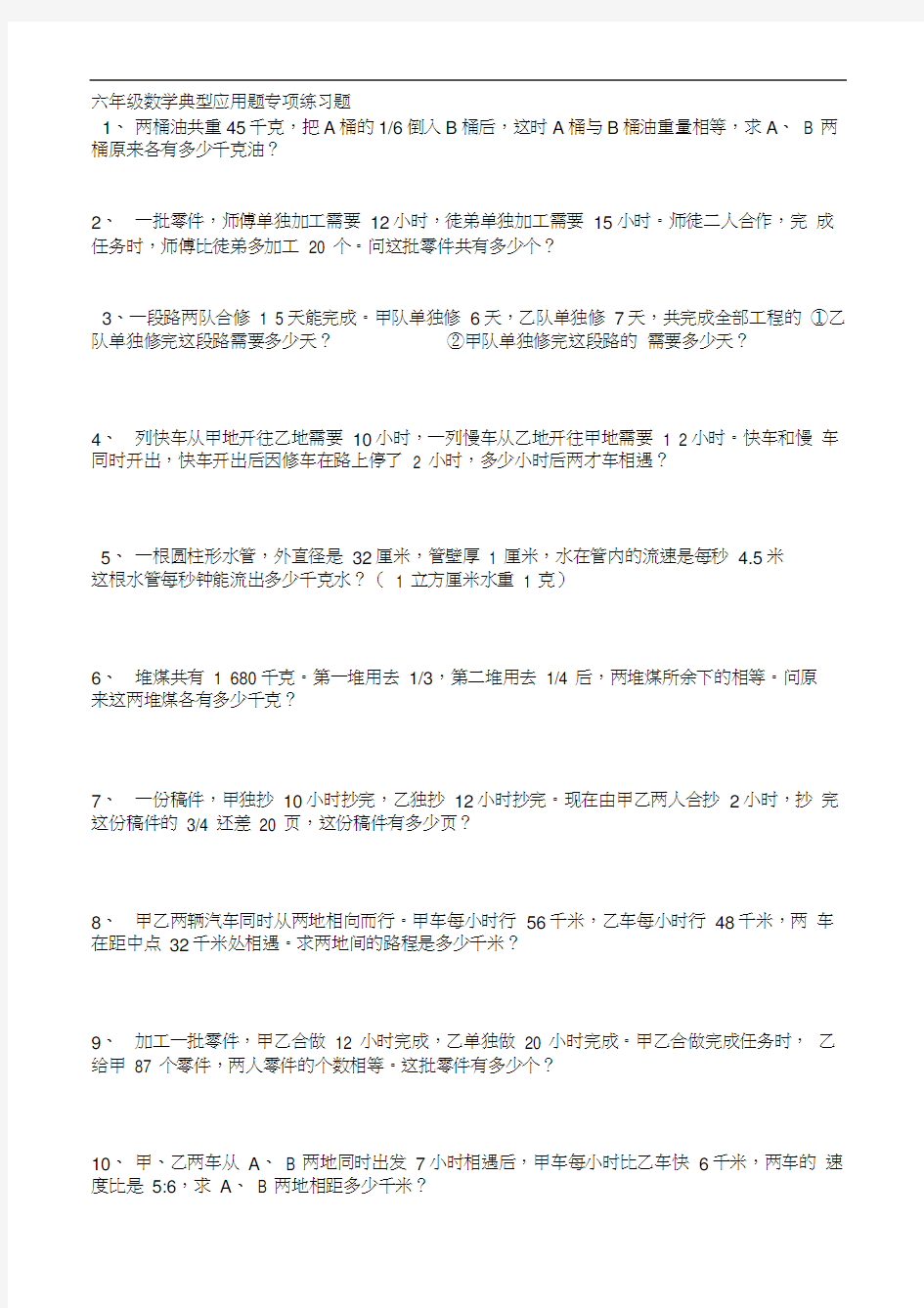 六年级数学典型应用题专项练习题