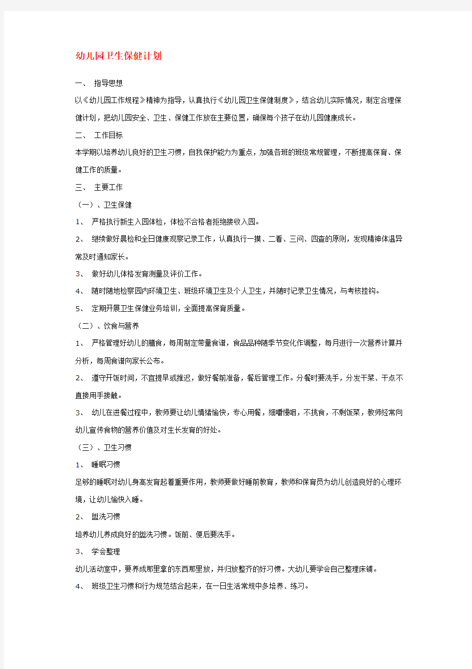 师讯网推荐——幼儿园卫生保健计1