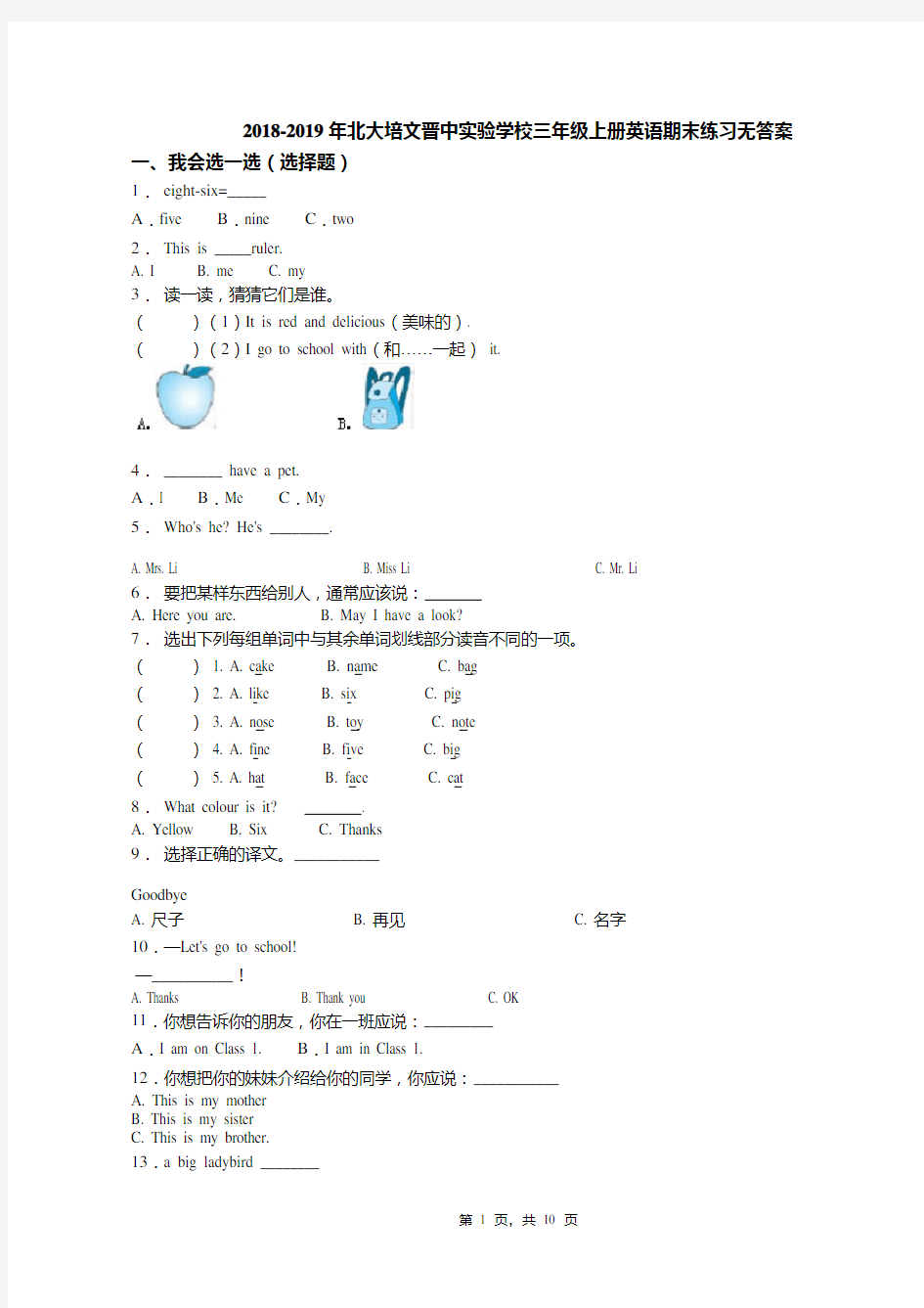 2018-2019年北大培文晋中实验学校三年级上册英语期末练习无答案