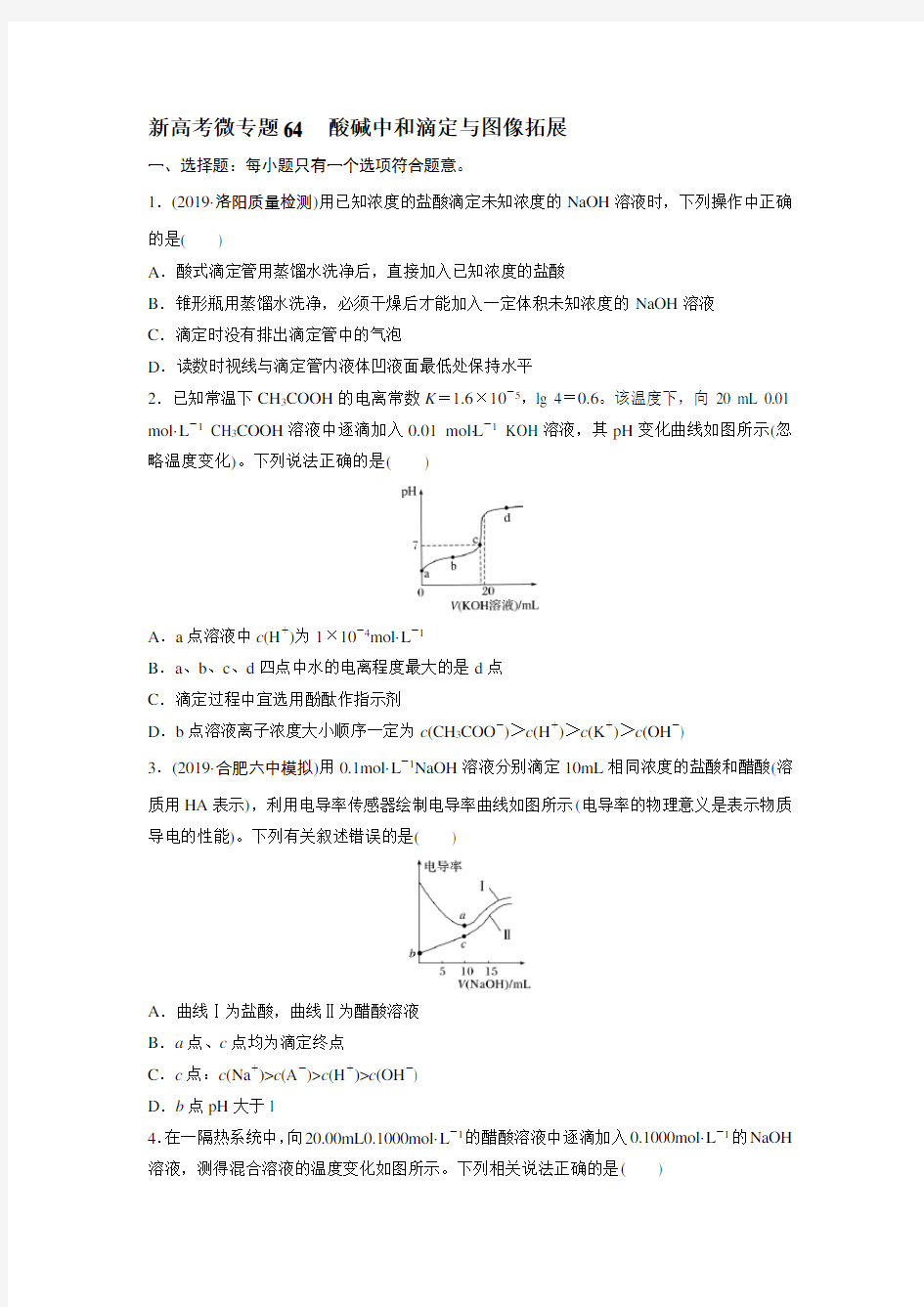 新高考微专题64  酸碱中和滴定与图像拓展