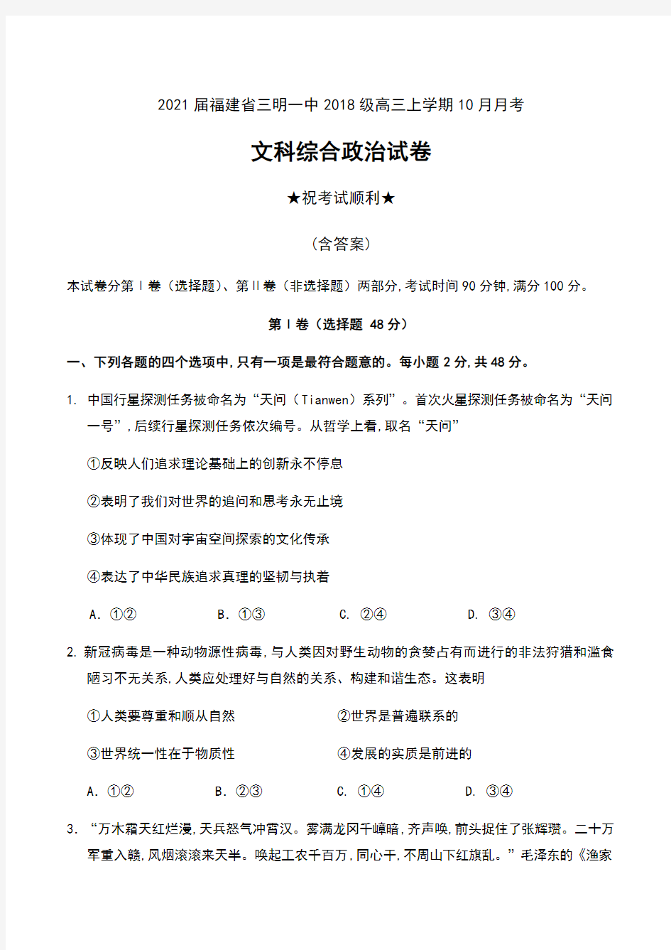 2021届福建省三明一中2018级高三上学期10月月考文科综合政治试卷及答案