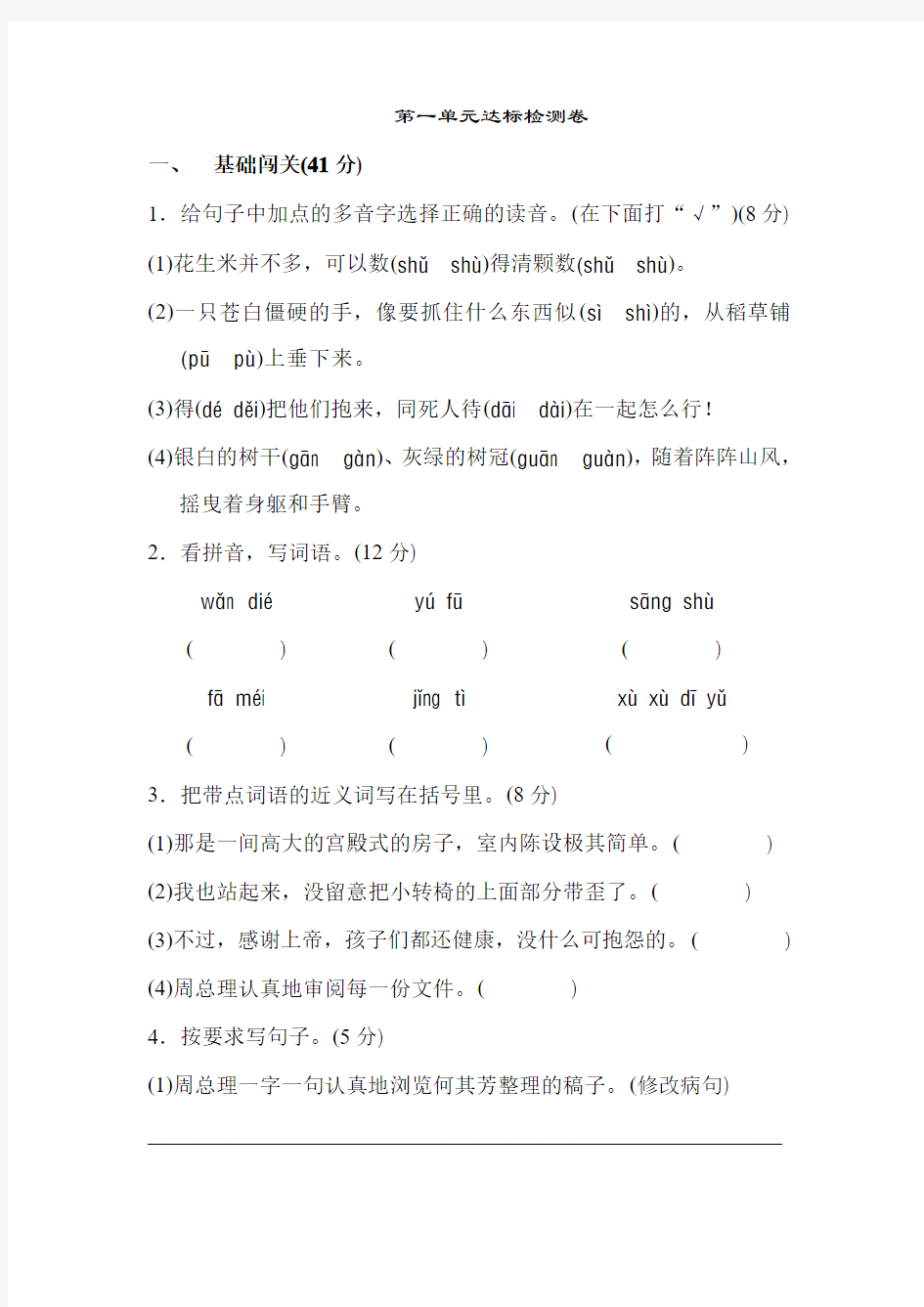 北师版小学语文六年级BS上册6语北师版第1单元单元测试卷A卷