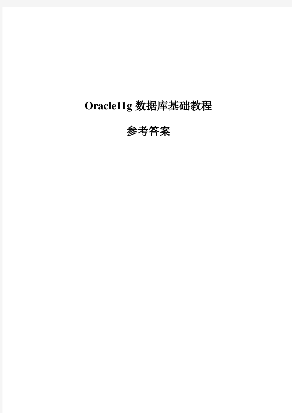 Oracle11g数据库基础教程参考答案.doc