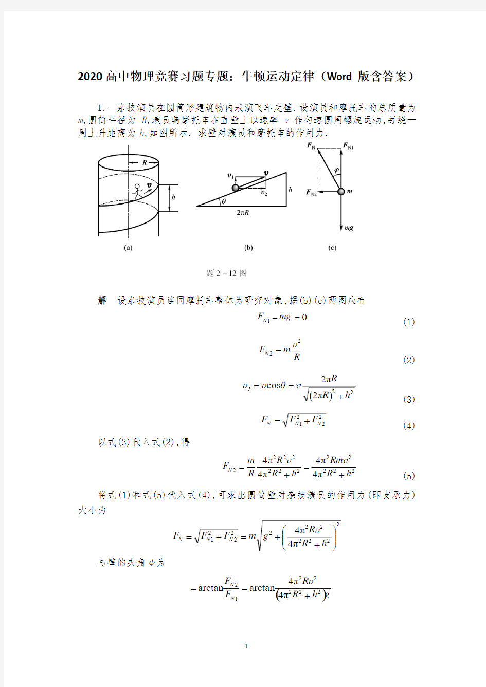 【预赛 三一 自招】最新高中物理竞赛习题专题二：牛顿运动定律(Word版含答案)