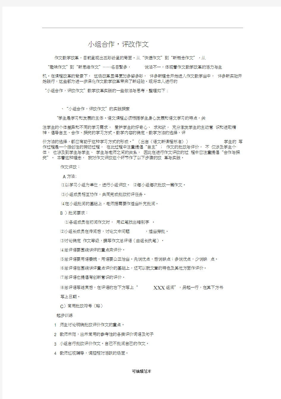 小组合作评改习作