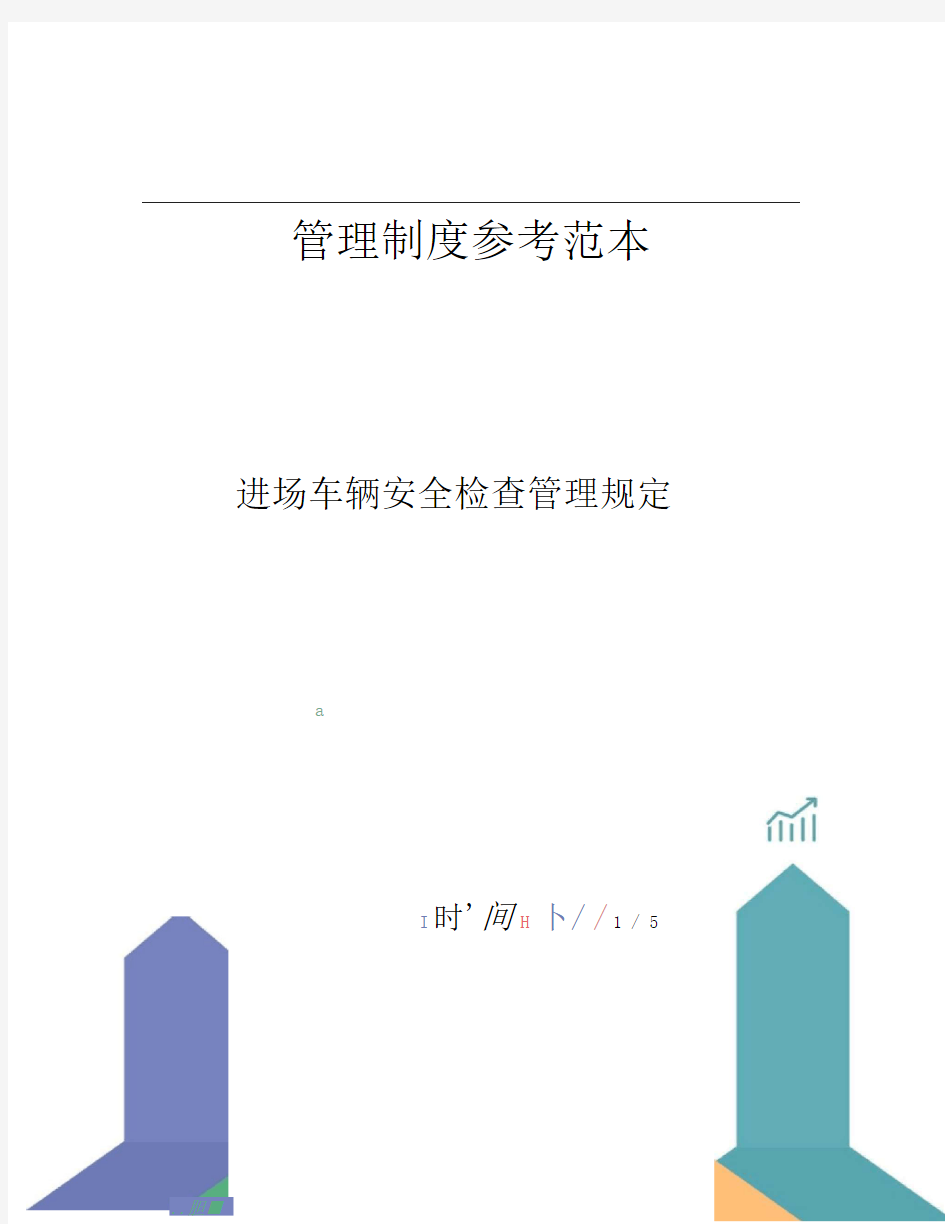 进场车辆安全检查管理规定