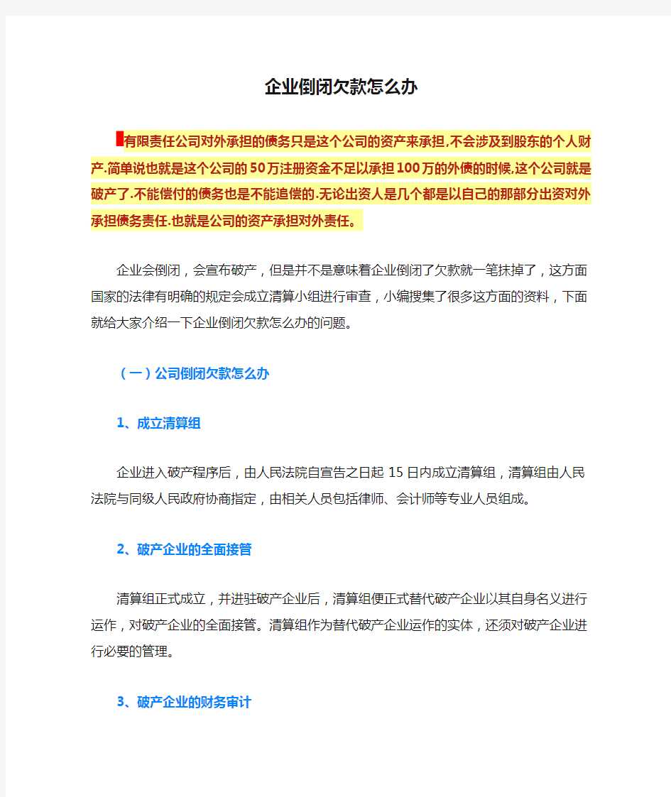 企业倒闭欠款怎么办