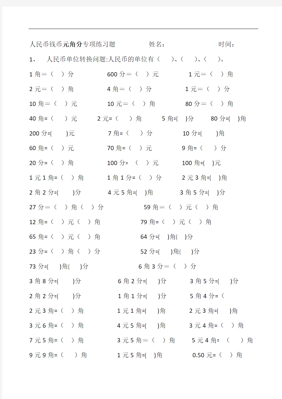 小学数学人民币钱币元角分专项练习题