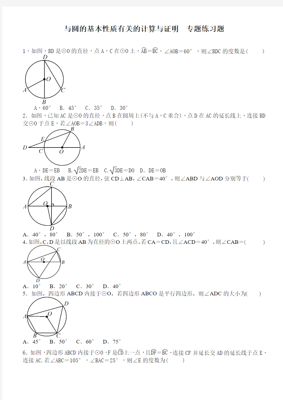 人教版九年级数学与圆的基本性质有关的计算与证明  专题练习题 含答案