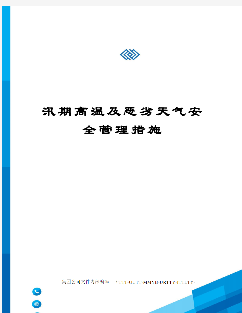 汛期高温及恶劣天气安全管理措施