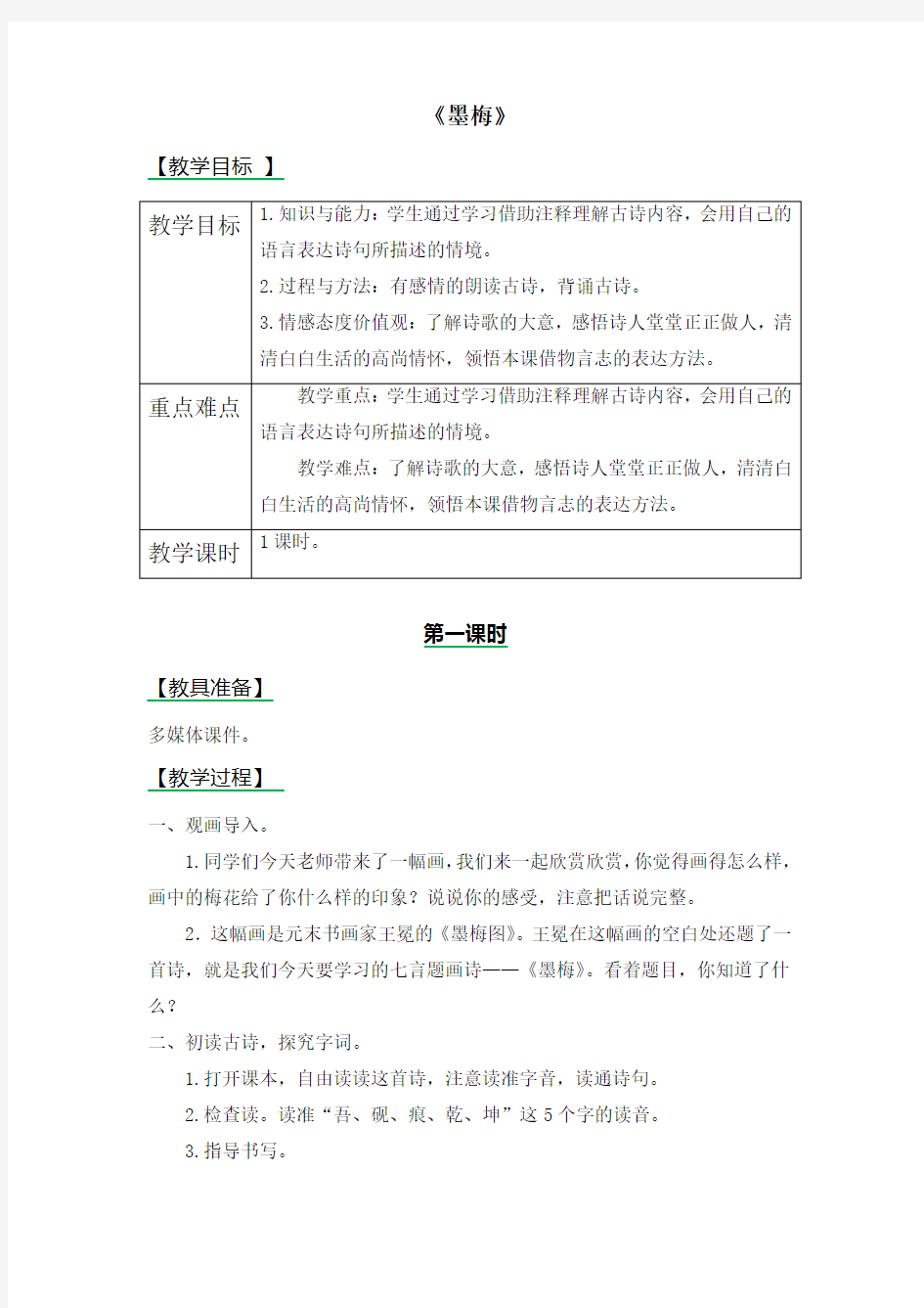 24古诗两首 墨梅教案及作业题